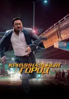 Криминальный город смотреть онлайн (2017)